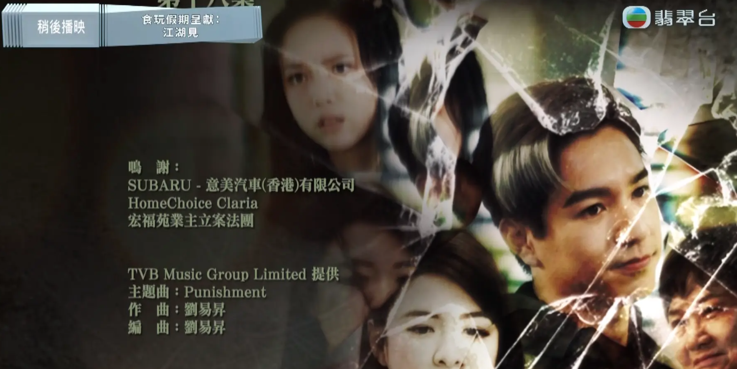 無綫電視(TVB)懸疑劇《非份之罪》單元故事「危險遊戲」大結局,劇中其中一段畫面於大埔宏福苑取景拍攝,片尾字幕更鳴謝「宏福苑業主立案法團」。(電視畫面)