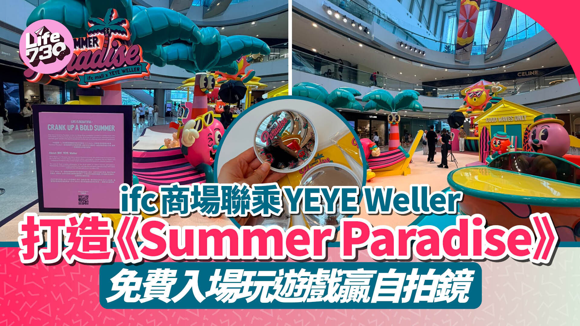 ifc商場聯乘YEYE Weller打造《Summer Paradise》　免費入場玩遊戲贏自拍鏡