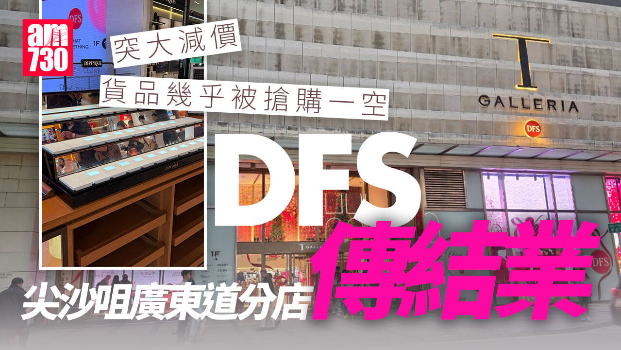 DFS尖沙咀廣東道分店傳結業　突推大減價　部分貨架清空