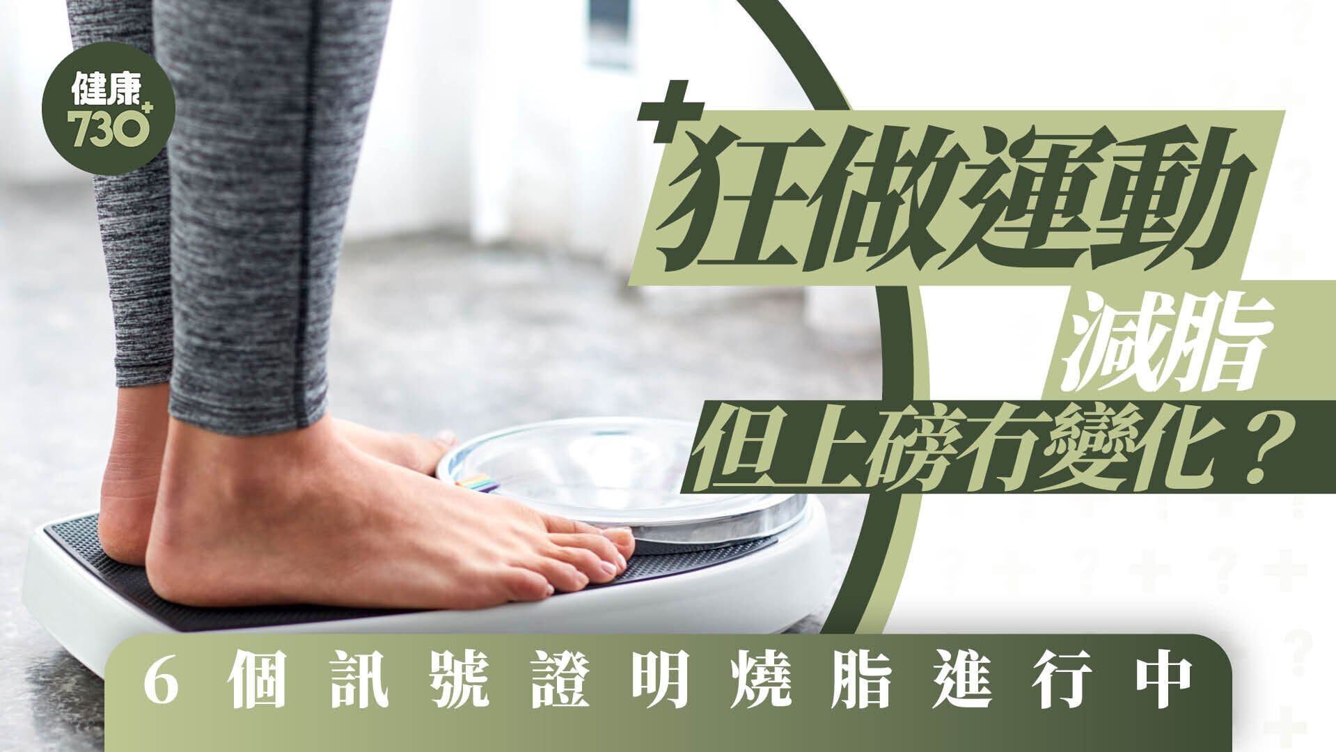 狂做運動減脂但上磅冇變化？6個訊號證明燒脂進行中