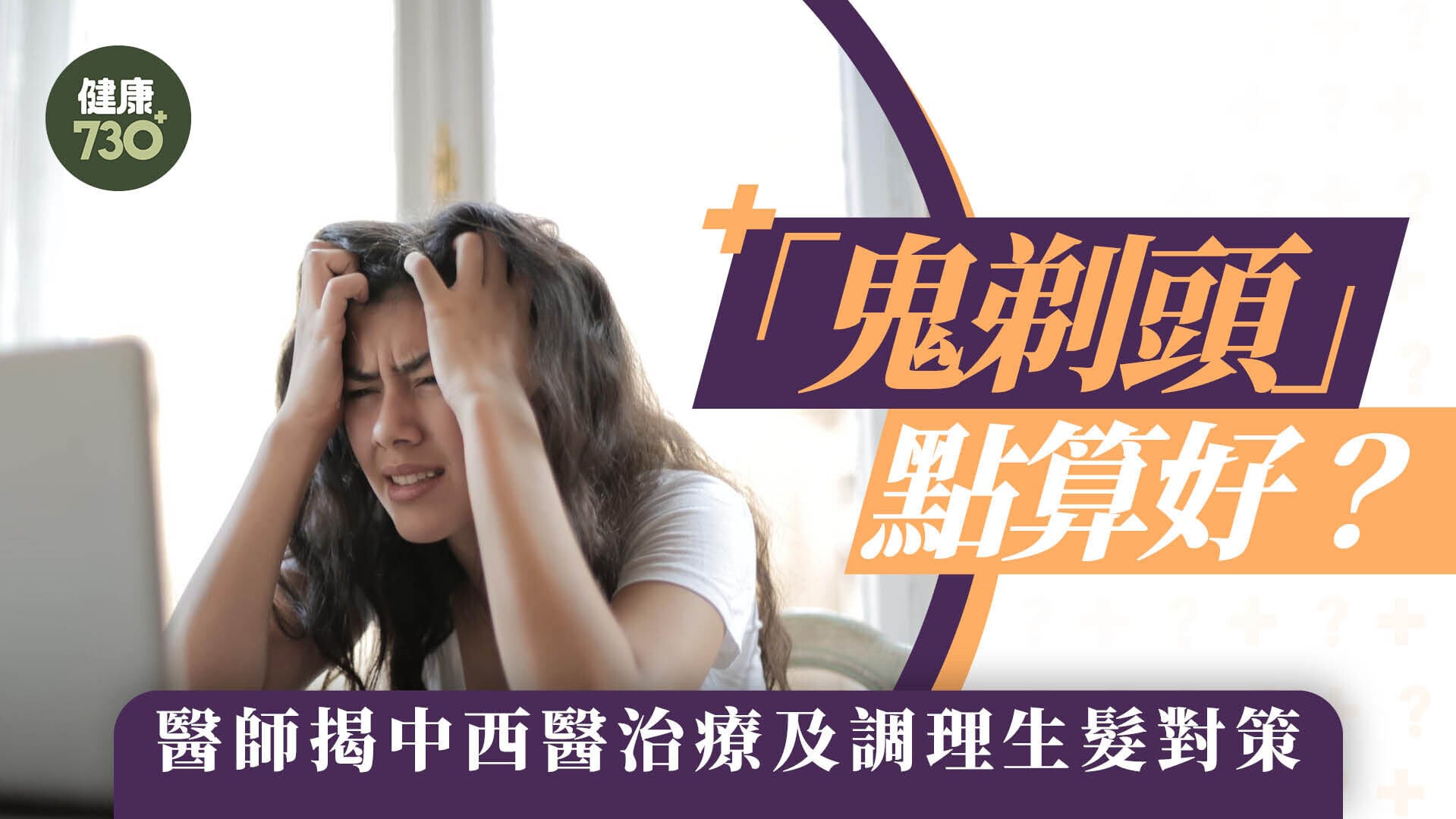 「鬼剃頭」點算好？醫師揭中西醫治療及調理生髮對策