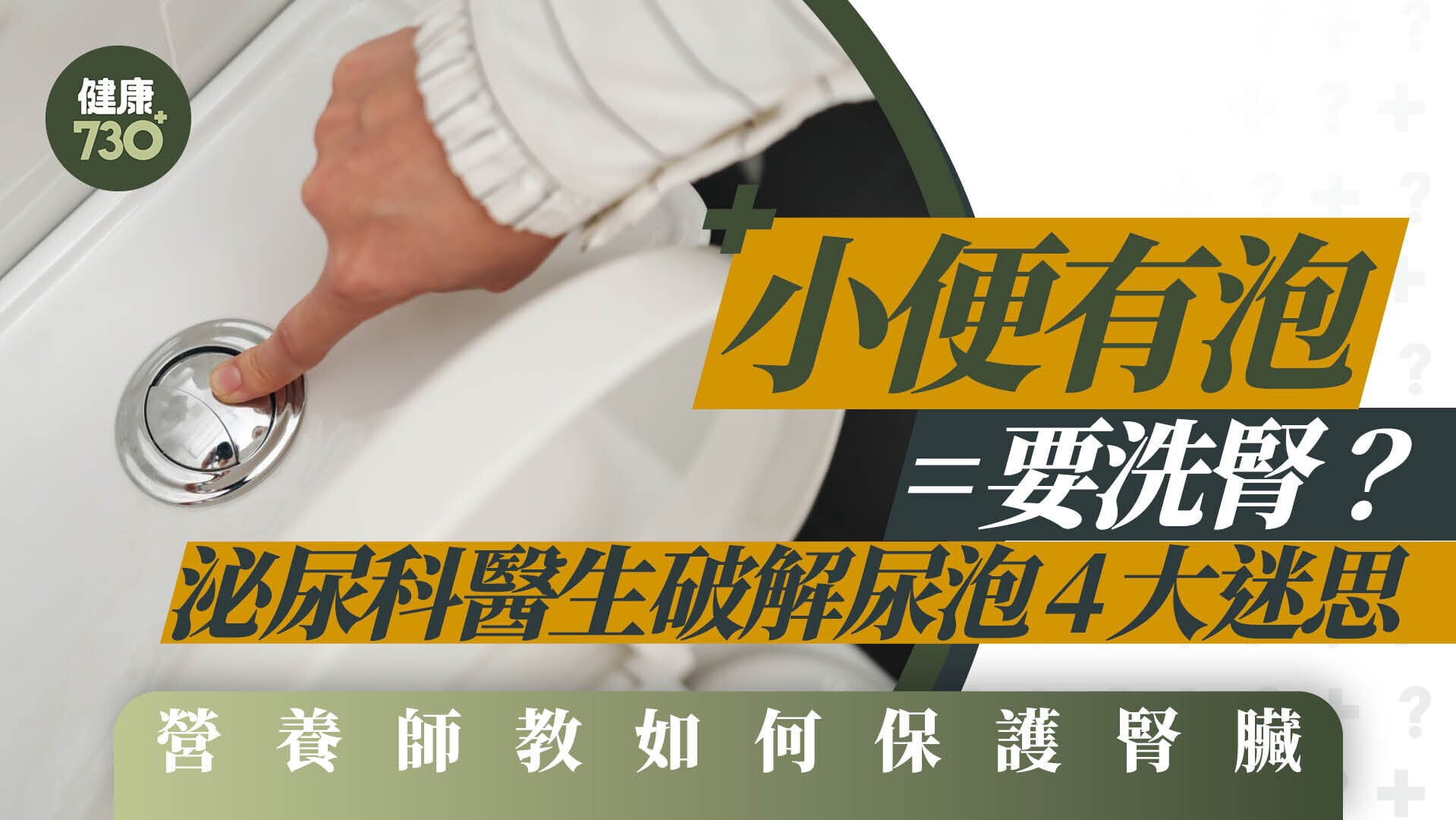 小便有泡=要洗腎？泌尿科醫生破解尿泡4大迷思 營養師教如何保護腎臟
