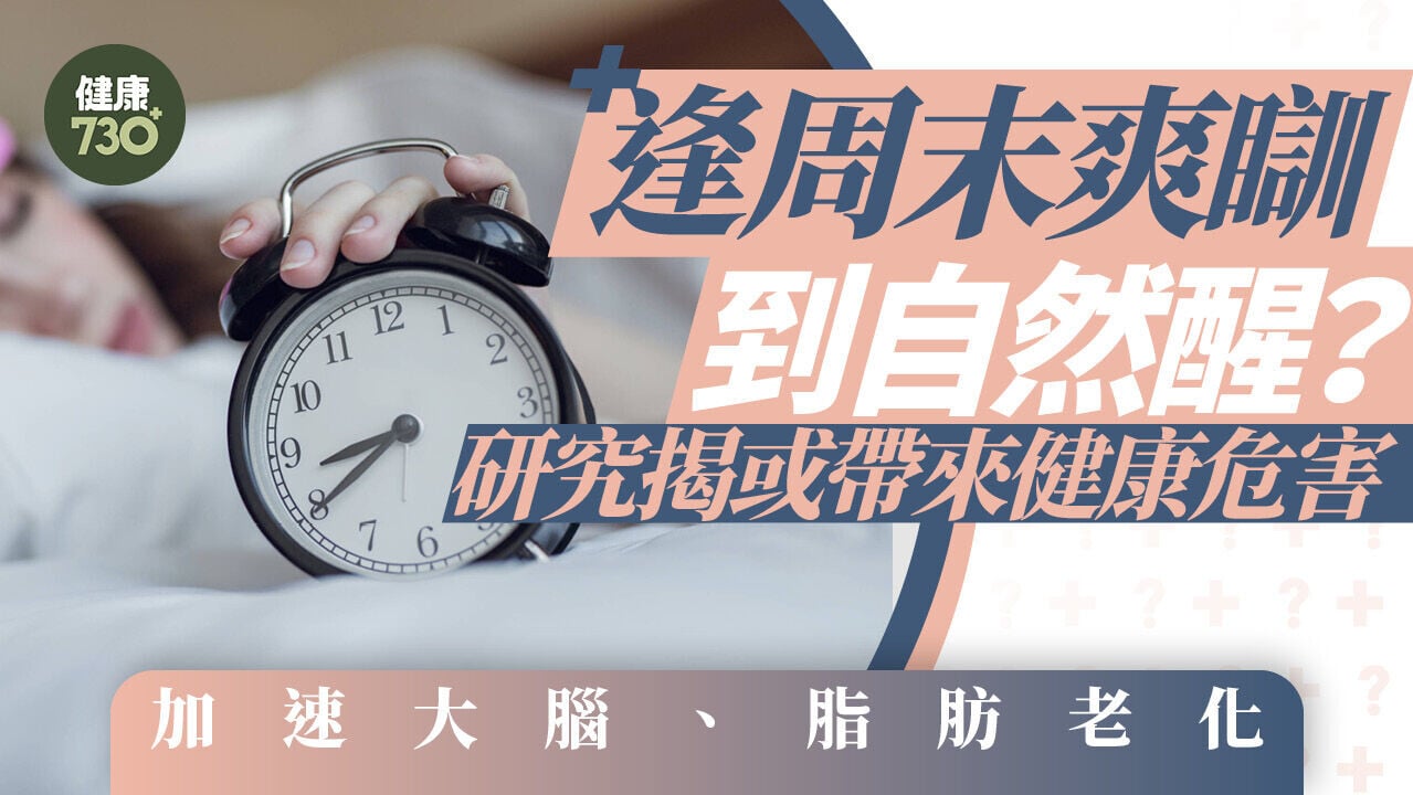 逢周末爽瞓到自然醒？研究揭或帶來健康危害 加速大腦、脂肪老化