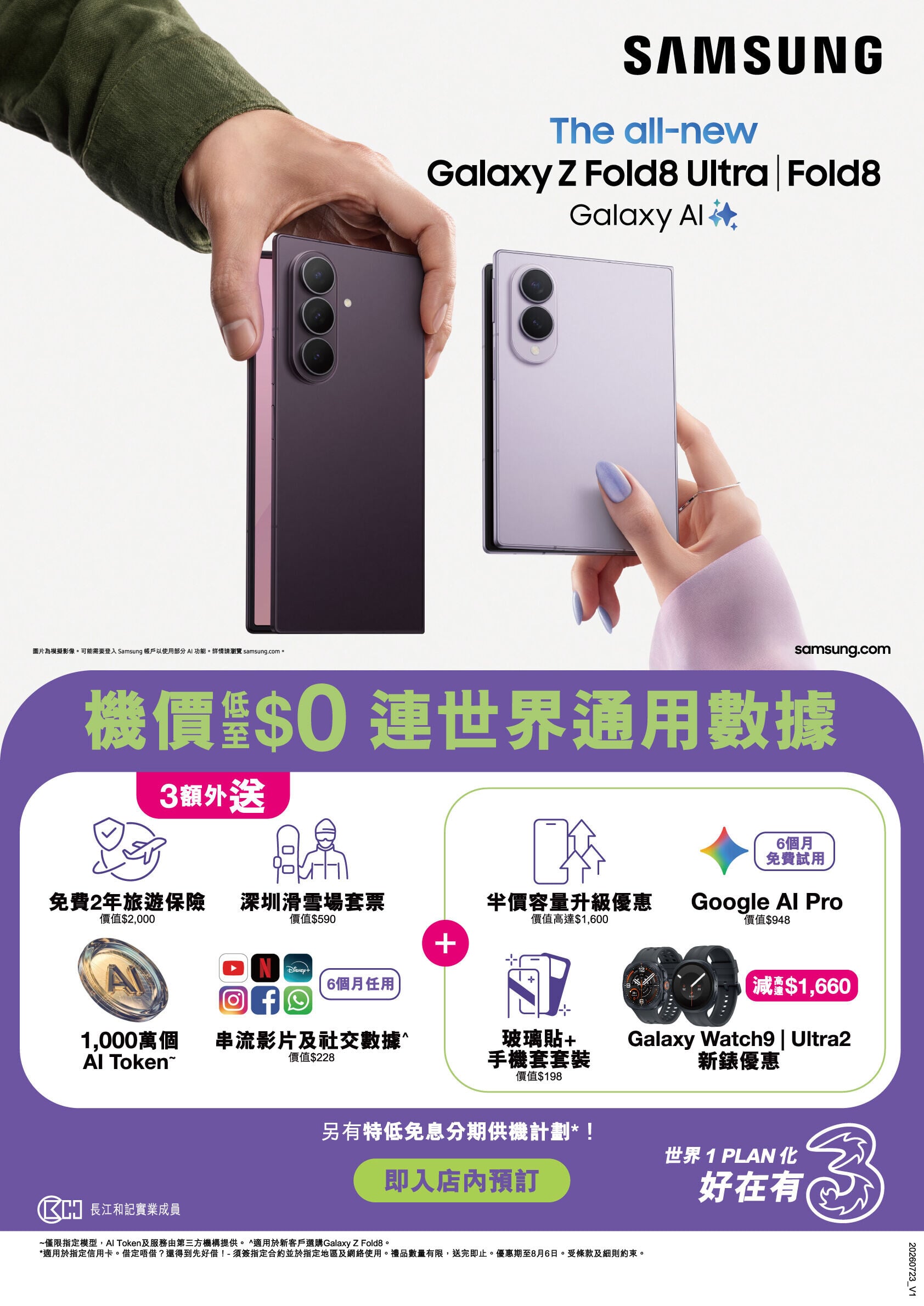 3香港Samsung Galaxy Z Fold8 及Flip8系列預訂優惠。