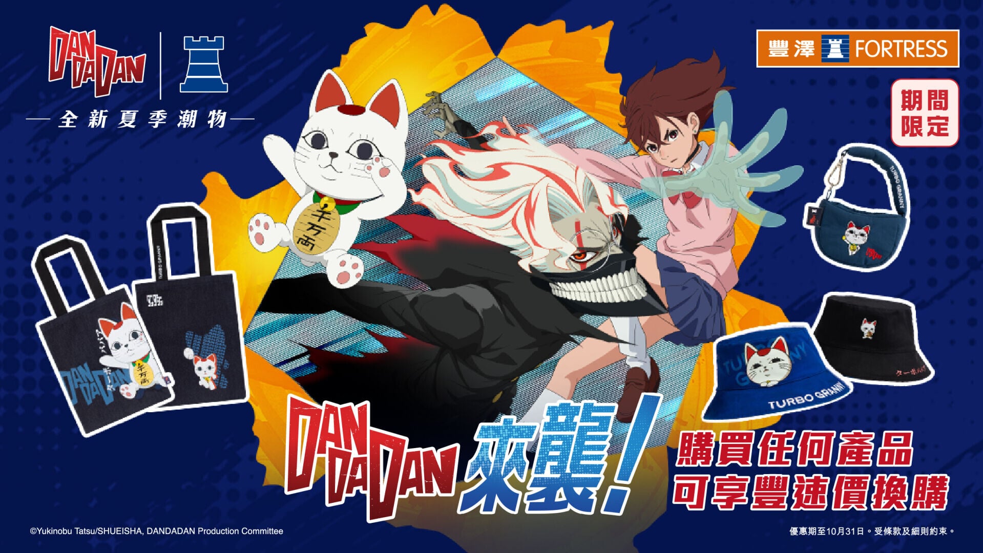 豐澤聯乘日本人氣動漫《膽大黨》推出獨家精品，最平$19可入手！