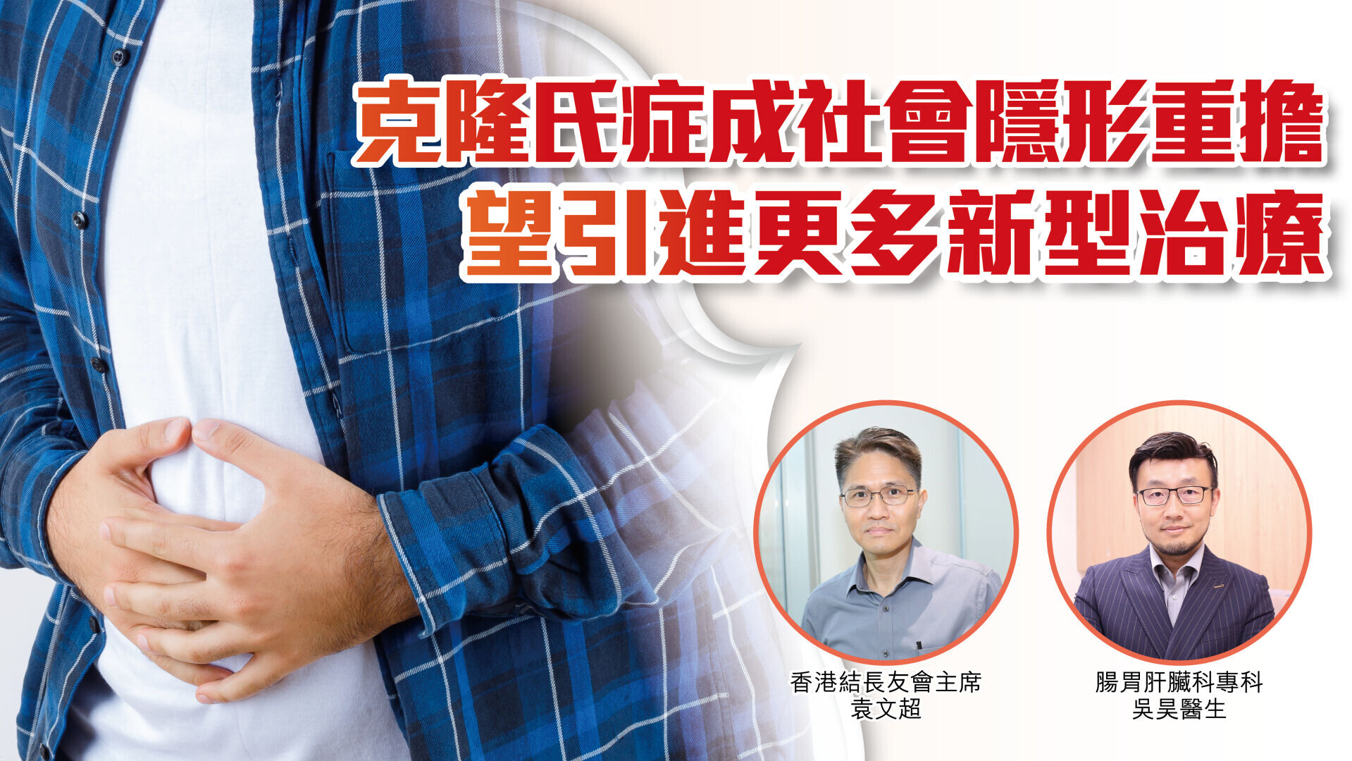 克隆氏症成社會隱形重擔 望引進更多新型治療選擇