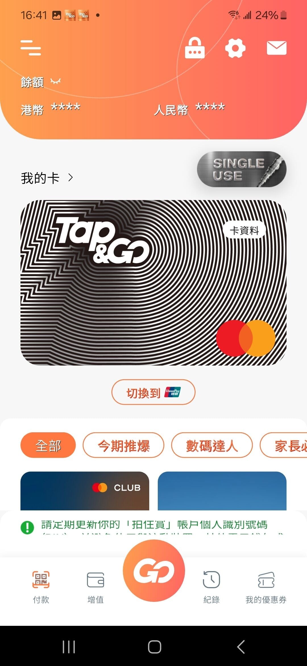 用戶可在Tap & Go錢包內建立並管理多張不同用途的支付卡。