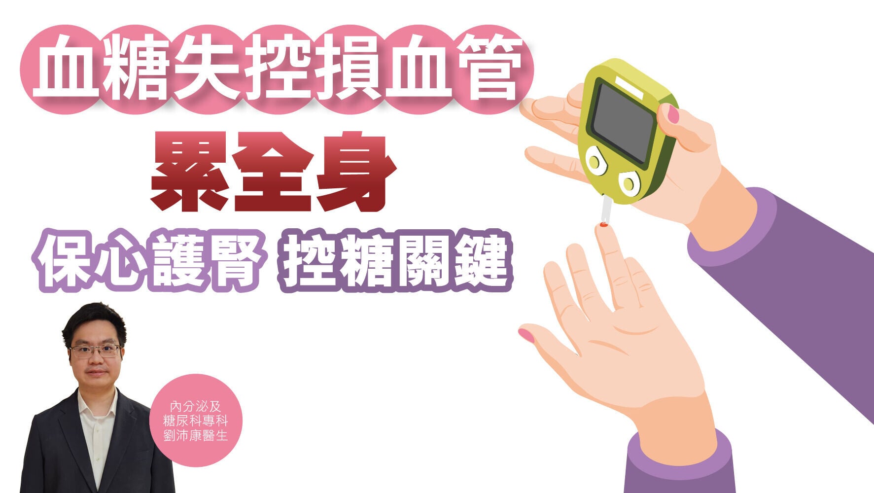 健康解碼｜血糖失控損血管 累全身 保心護腎 控糖關鍵