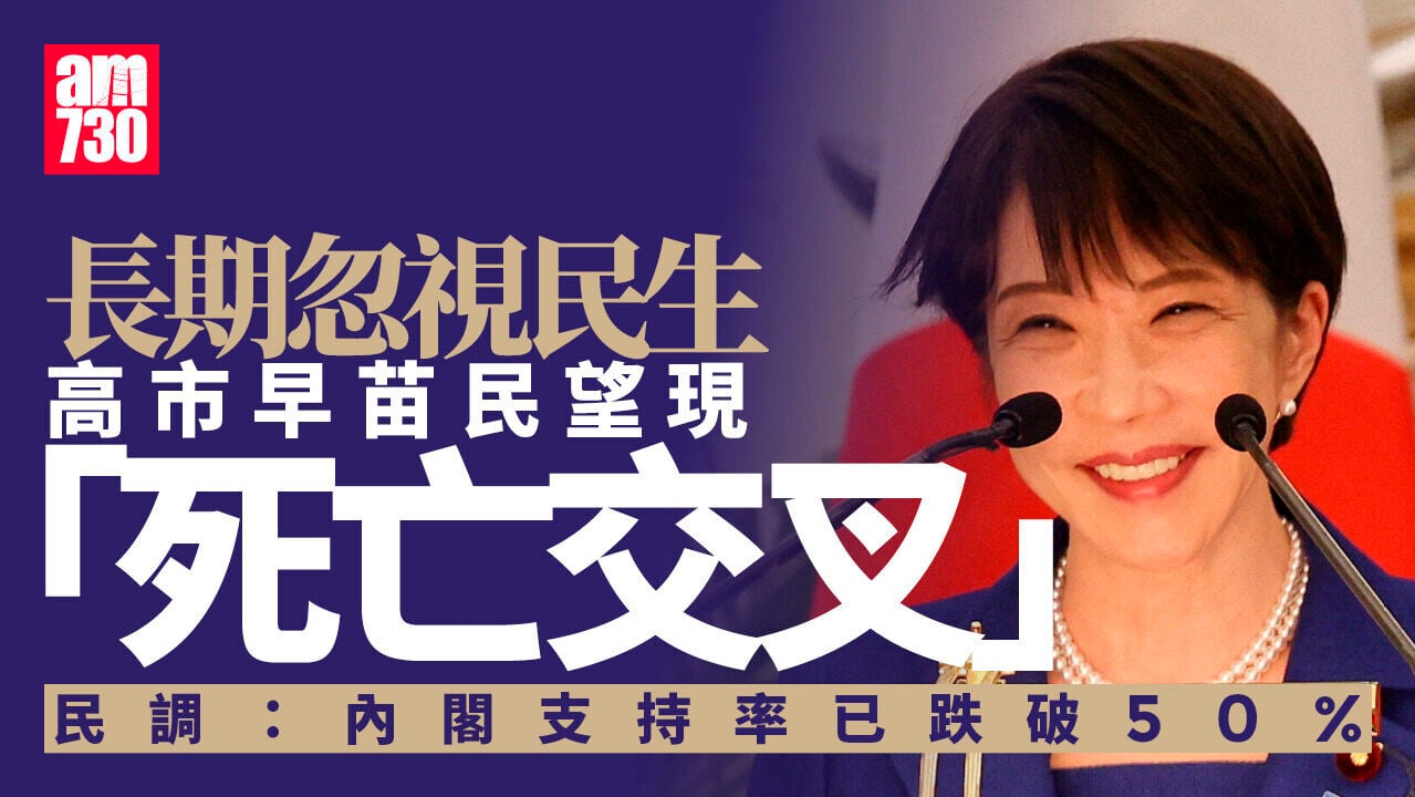 國際分析｜高市早苗民望現「死亡交叉」三大關鍵因素定前景