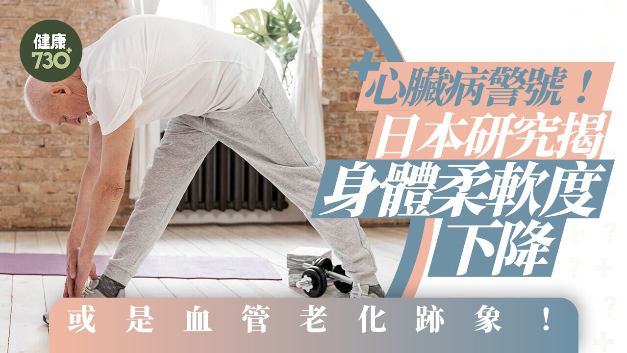 心臟病警號｜日本研究揭身體柔軟度下降 或是血管老化跡象