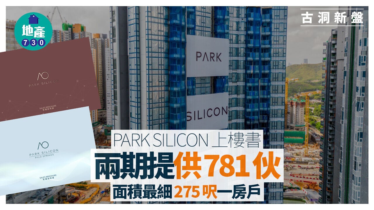 PARK SILICON上樓書 兩期提供781伙 面積最細275呎一房戶｜古洞新盤