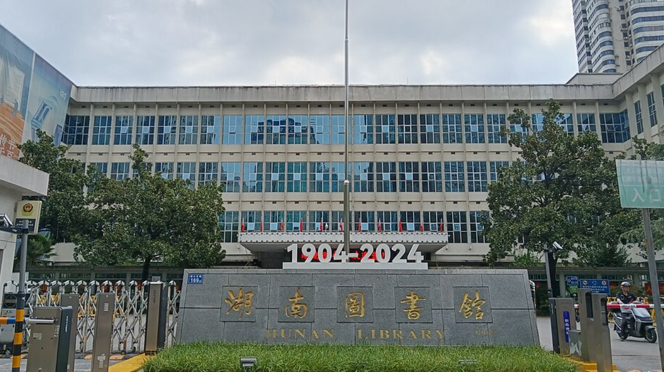 湖南圖書館(網上圖片)