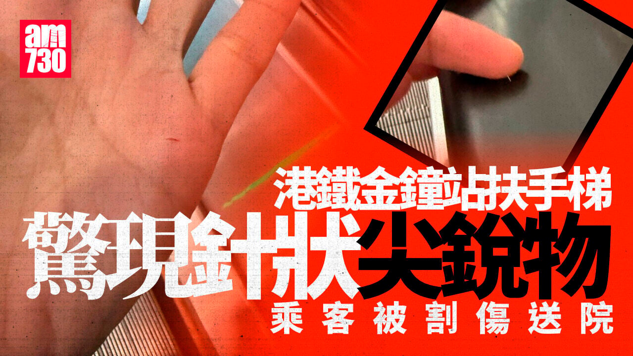 港鐵金鐘站扶手梯有針狀尖銳物　乘客被割傷送院