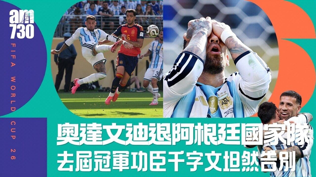 世界盃｜奧達文迪退出阿根廷國家隊 千字文坦然告別