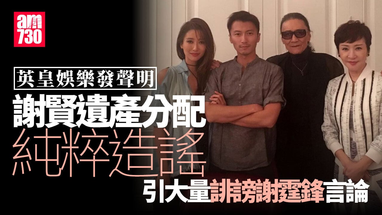 謝賢離世｜遺產分配謠傳滿天飛 謝霆鋒發聲明斥造謠者：勿以不實言論侵擾其清譽