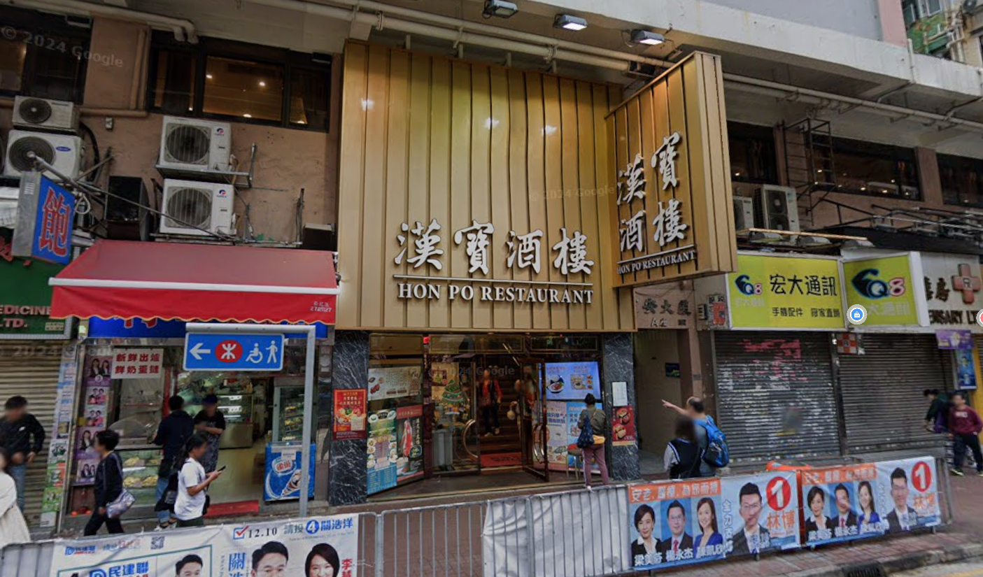 土瓜灣「漢寶酒樓」(GoogleMap)