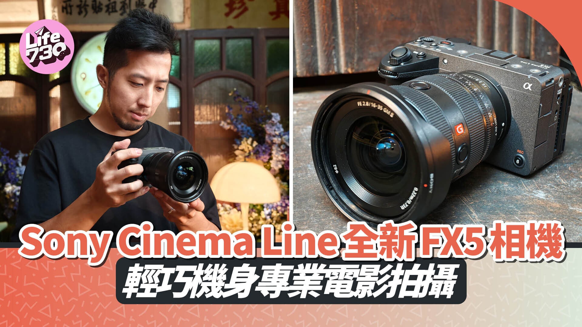 Sony Cinema Line系列推出全新專業電影級拍片相機FX5。