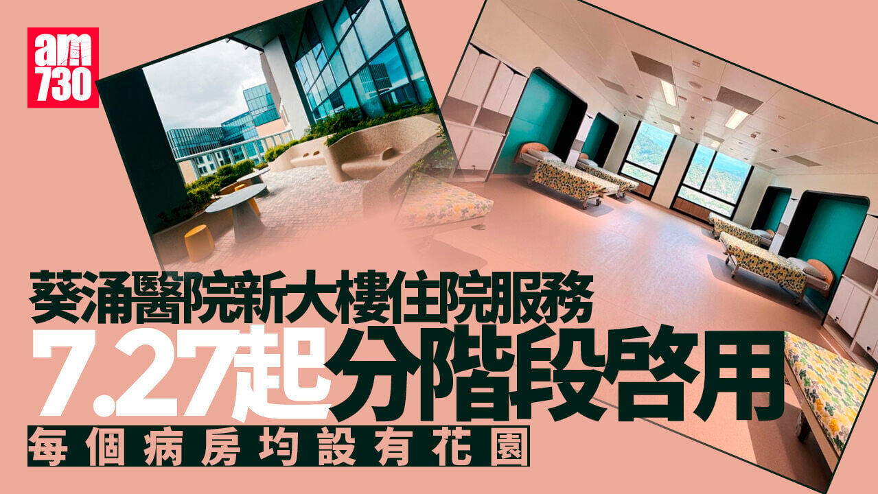 葵涌醫院新大樓住院服務7.27起分階段啓用　每個病房均設有花園