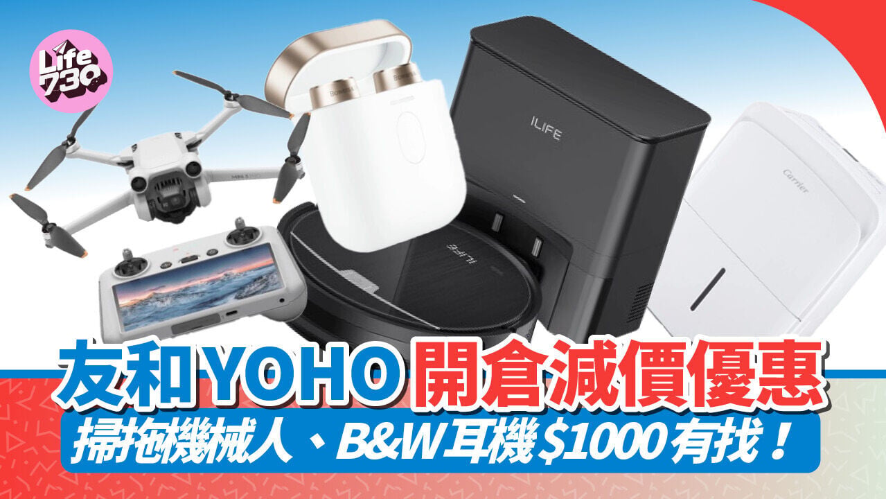 友和YOHO開倉即日起至7月31日進行減價優惠。