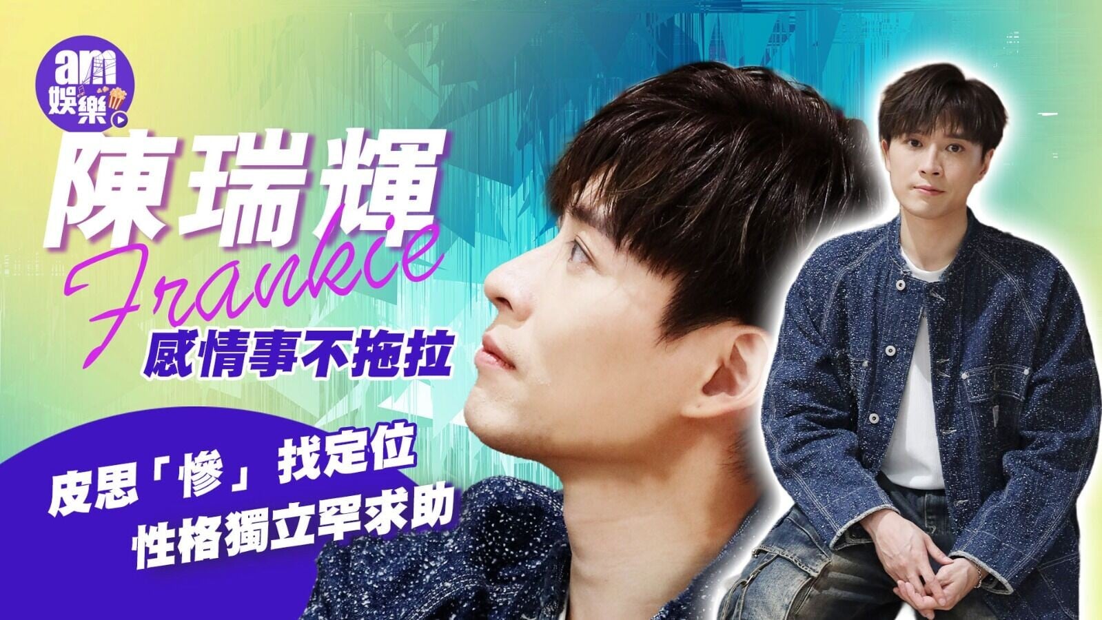 陳瑞輝Frankie 專訪