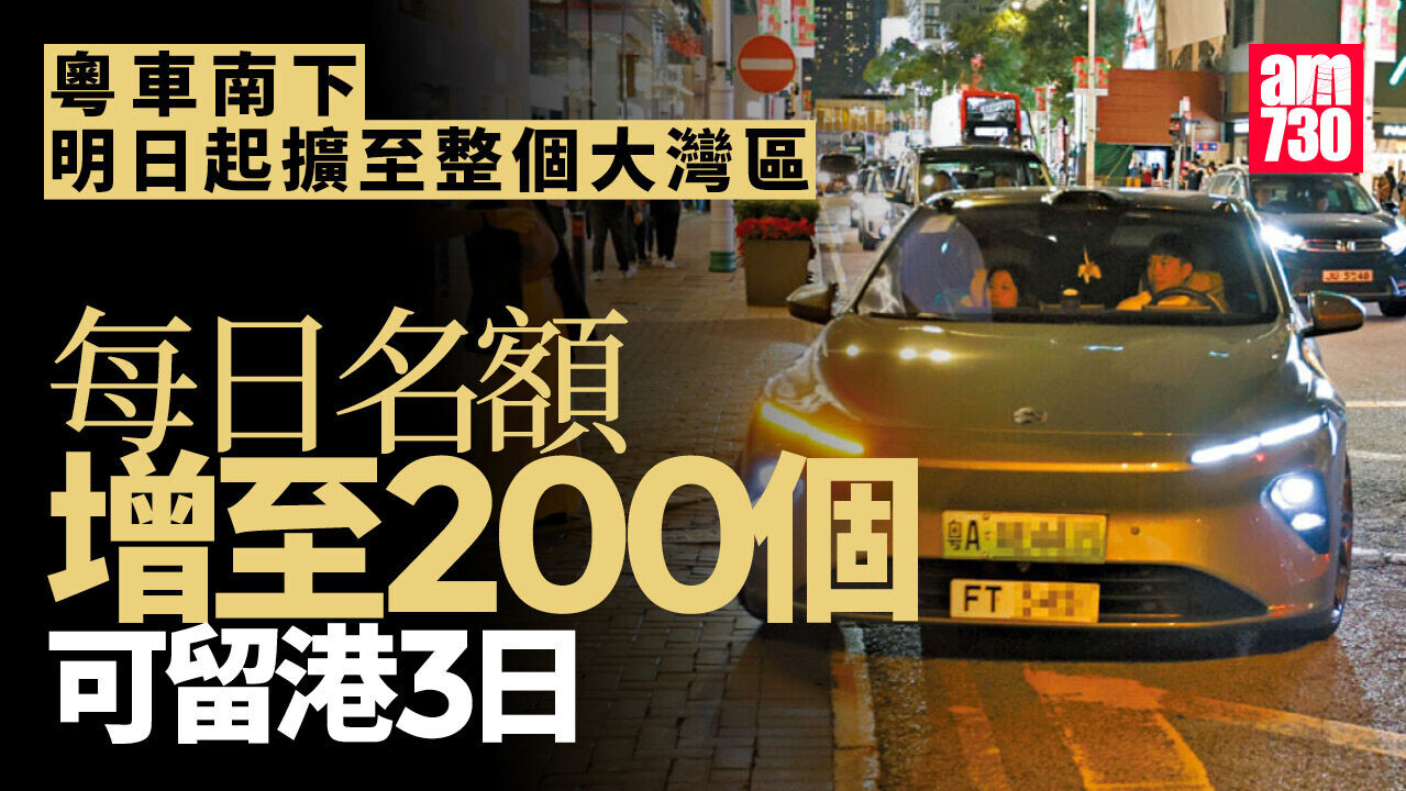 粵車南下│明起擴至大灣區全部9市 每日名額增至200個最多留港3天