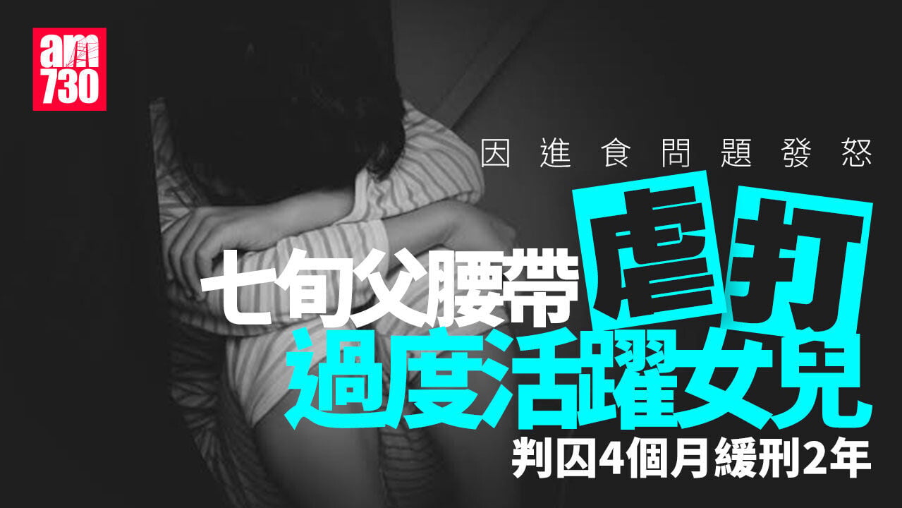 七旬父腰帶打過度活躍女兒致流血　判囚4個月緩刑2年