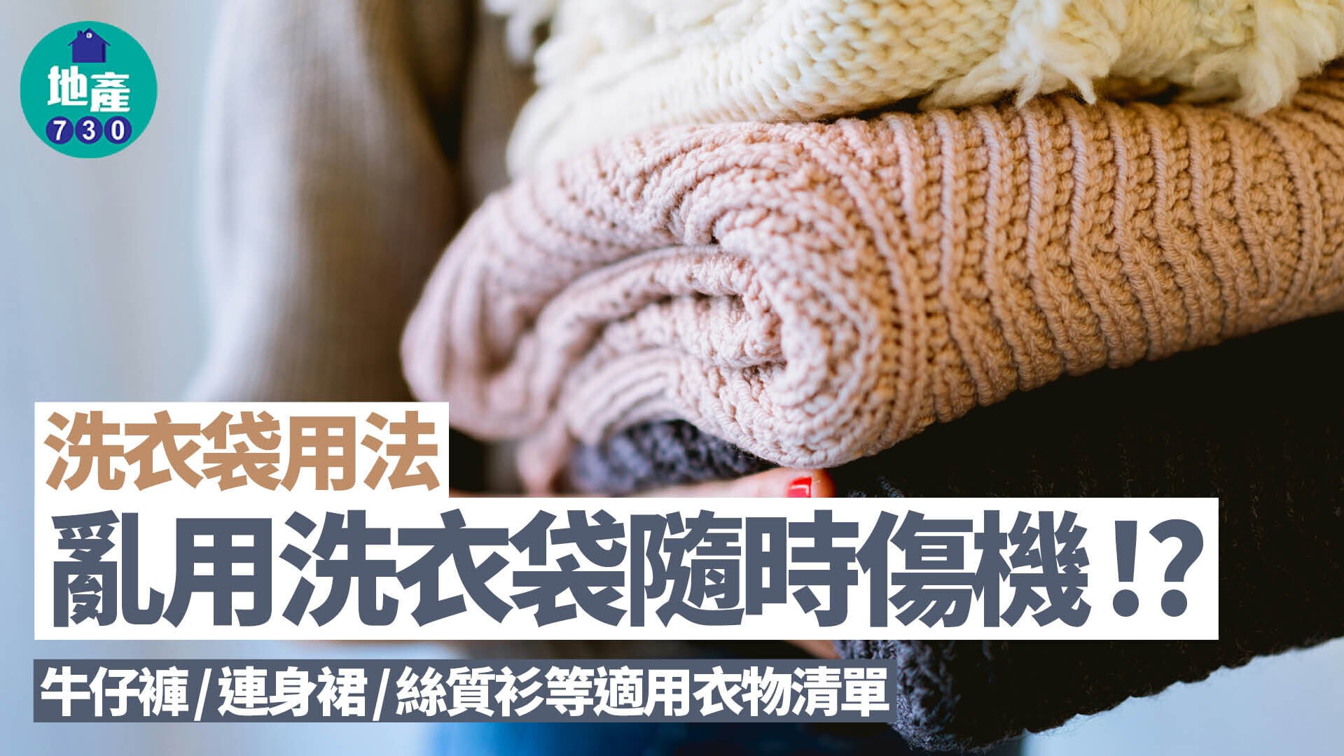 【洗衣袋用法】亂用洗衣袋隨時傷機!? 洗衣袋4類適用衣物清單