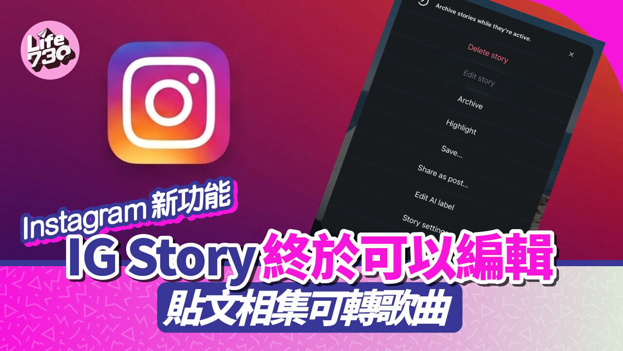IG新功能｜IG推出兩項全新編輯功能。