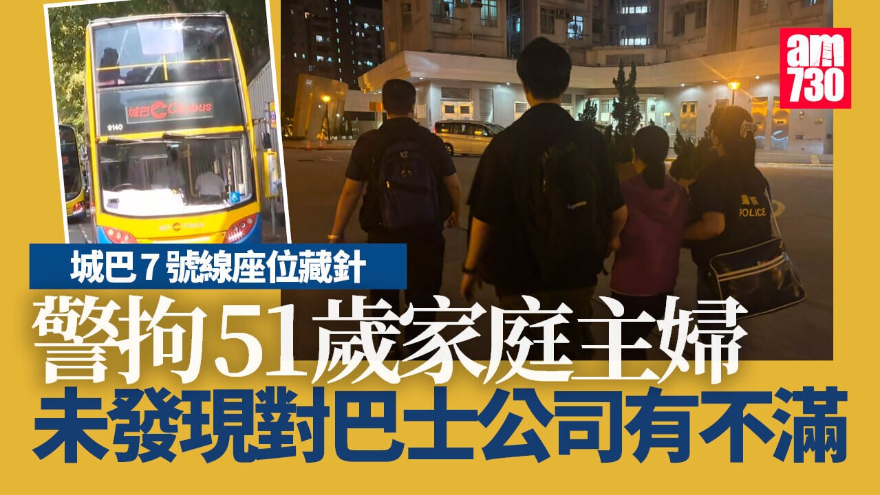 城巴7號線座位藏針傷女乘客　警石排灣邨拘51歲婦動機待查 (更新)