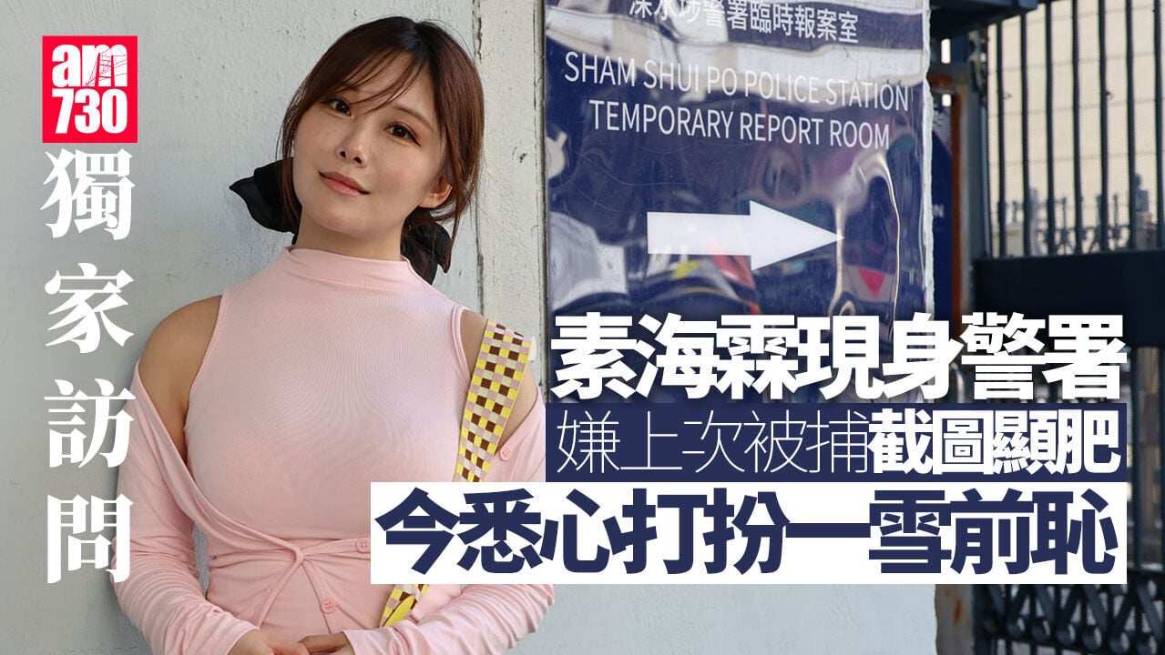 素海霖現身警署 惹官非變清減順勢籌拍全裸寫真集｜獨家