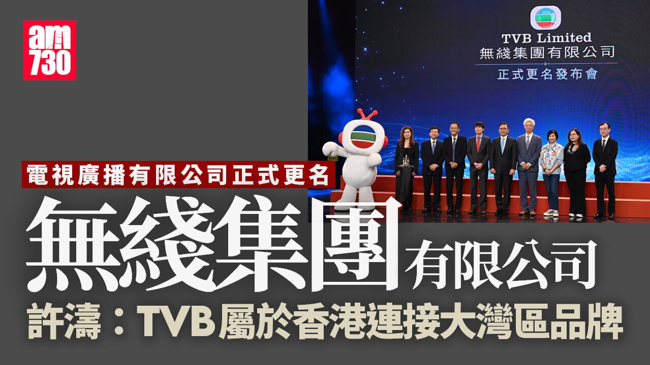 電視廣播有限公司正式更名為「無綫集團有限公司 」 汪明荃率小生花旦見證歷史時刻