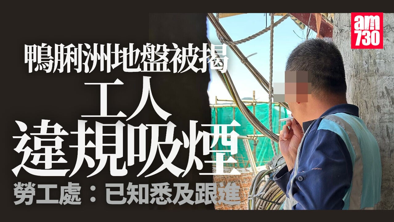 網傳鴨脷洲地盤工人違規吸煙　勞工處跟進