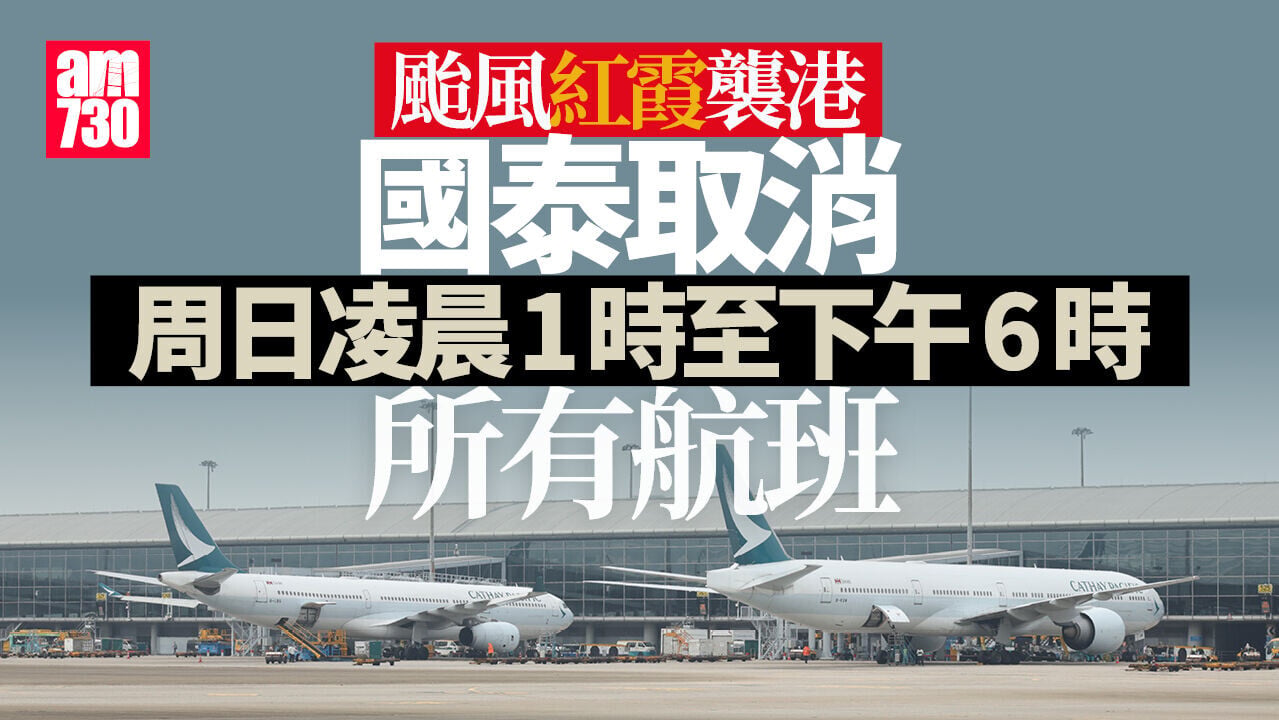 颱風紅霞・交通持續更新｜國泰取消周日凌晨1時15分至下午6時所有航班
