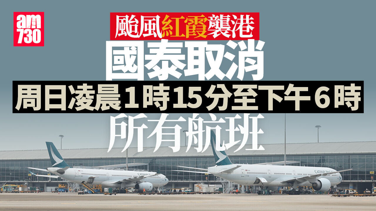 颱風紅霞・交通持續更新｜國泰取消周日凌晨1時15分至下午6時所有航班