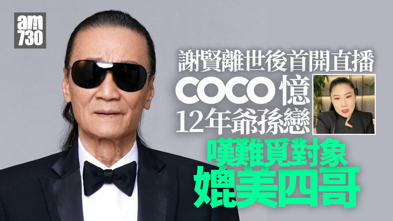 謝賢離世｜Coco開直播憶長達12年爺孫戀 嘆最後晚餐成永別