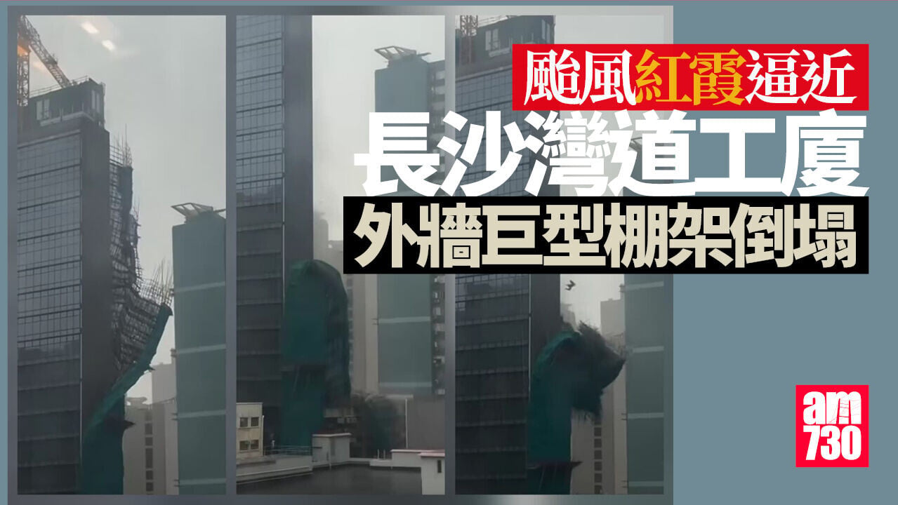 颱風紅霞｜長沙灣道工廈外牆巨型棚架倒塌　初步無人受傷 (有片)