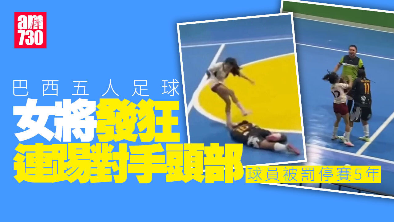 巴西五人女足爆暴力事件 十號球員用腳踢對手頭部被停賽5年