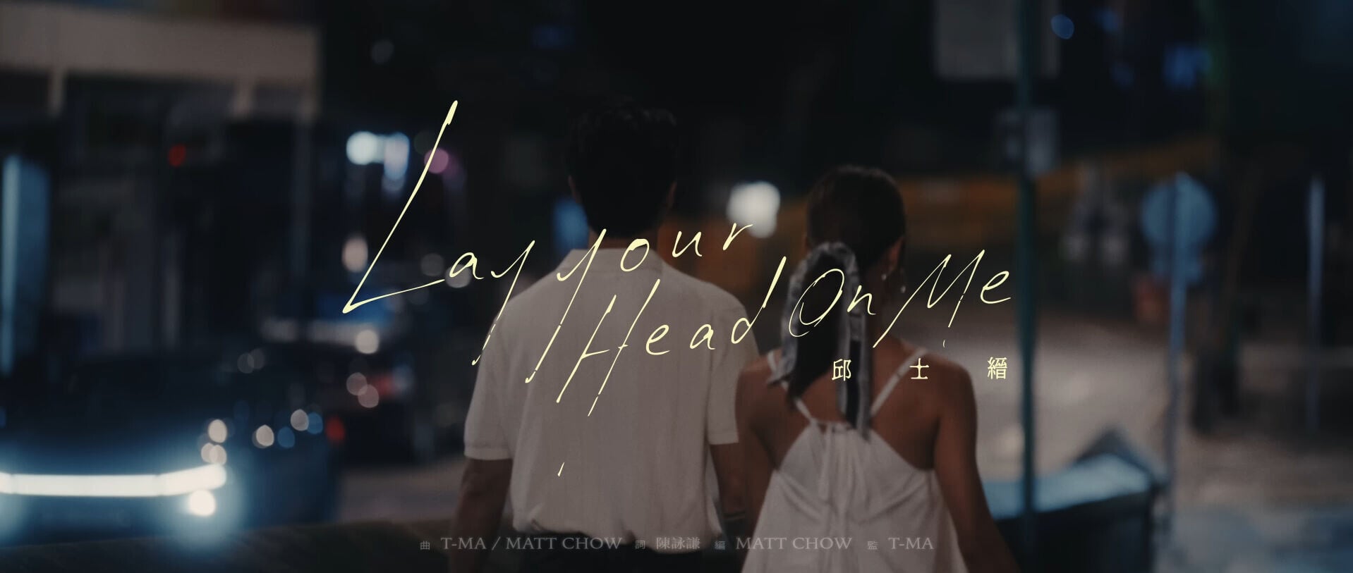 VS YouTube StanleyYauLayYourHeadOnMeOfficialMusicVideo YouTube 4’15”