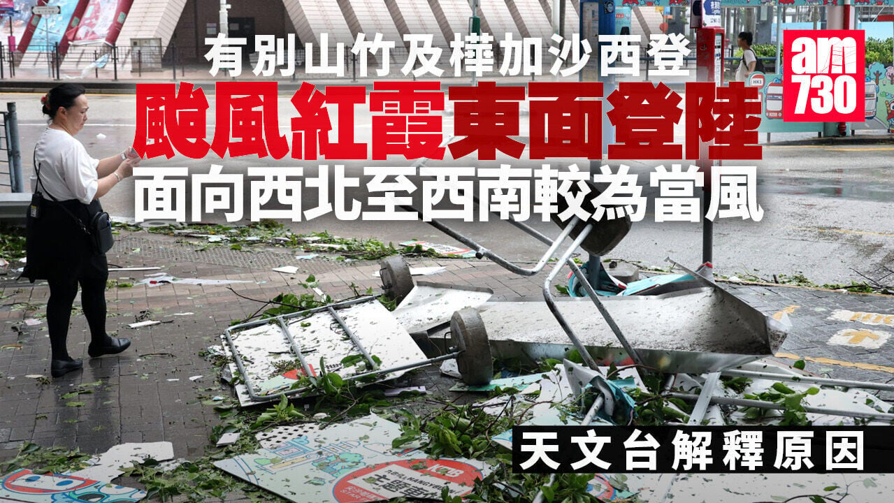 颱風紅霞｜東面登陸有別山竹、樺加沙西登　天文台解釋向西北西南較當風原因