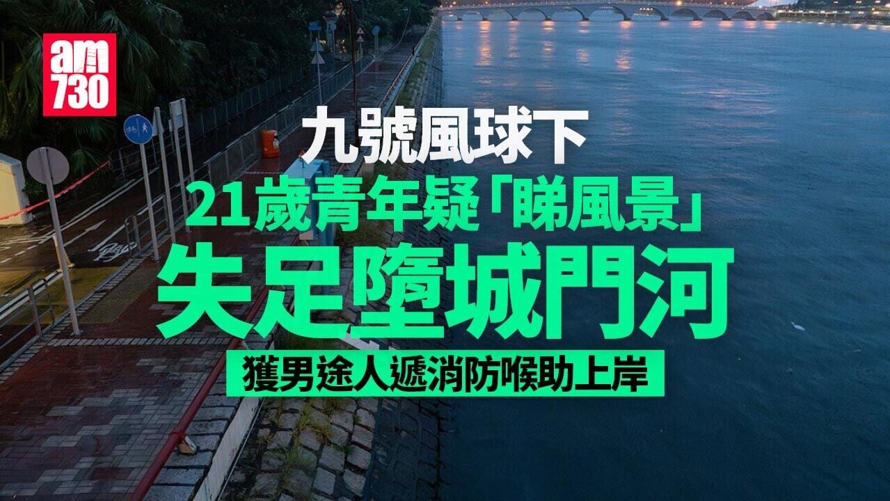 颱風紅霞｜九號風球下21歲青年失足墮城門河　路經途人遞消防喉助上岸