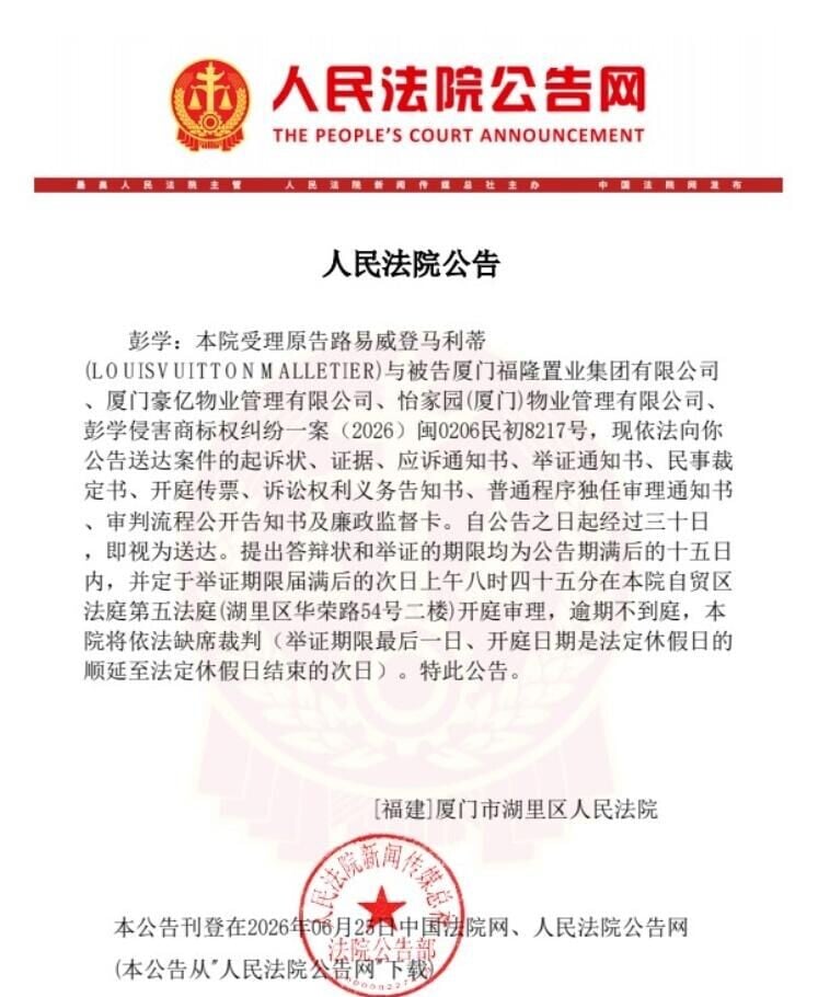 LV商標侵權案法院公告。(圖/翻攝第一財經)