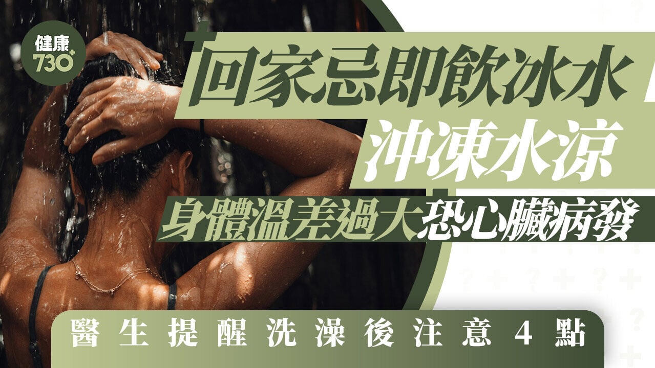 凍水涼｜回家忌即飲冰水沖凍水涼 身體溫差過大恐心臟病發 醫生提醒洗澡後注意4點