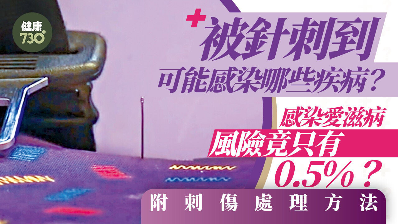 巴士座椅藏針｜被針刺到可能感染哪些疾病？感染愛滋病風險竟只有0.5% 附刺傷處理方法