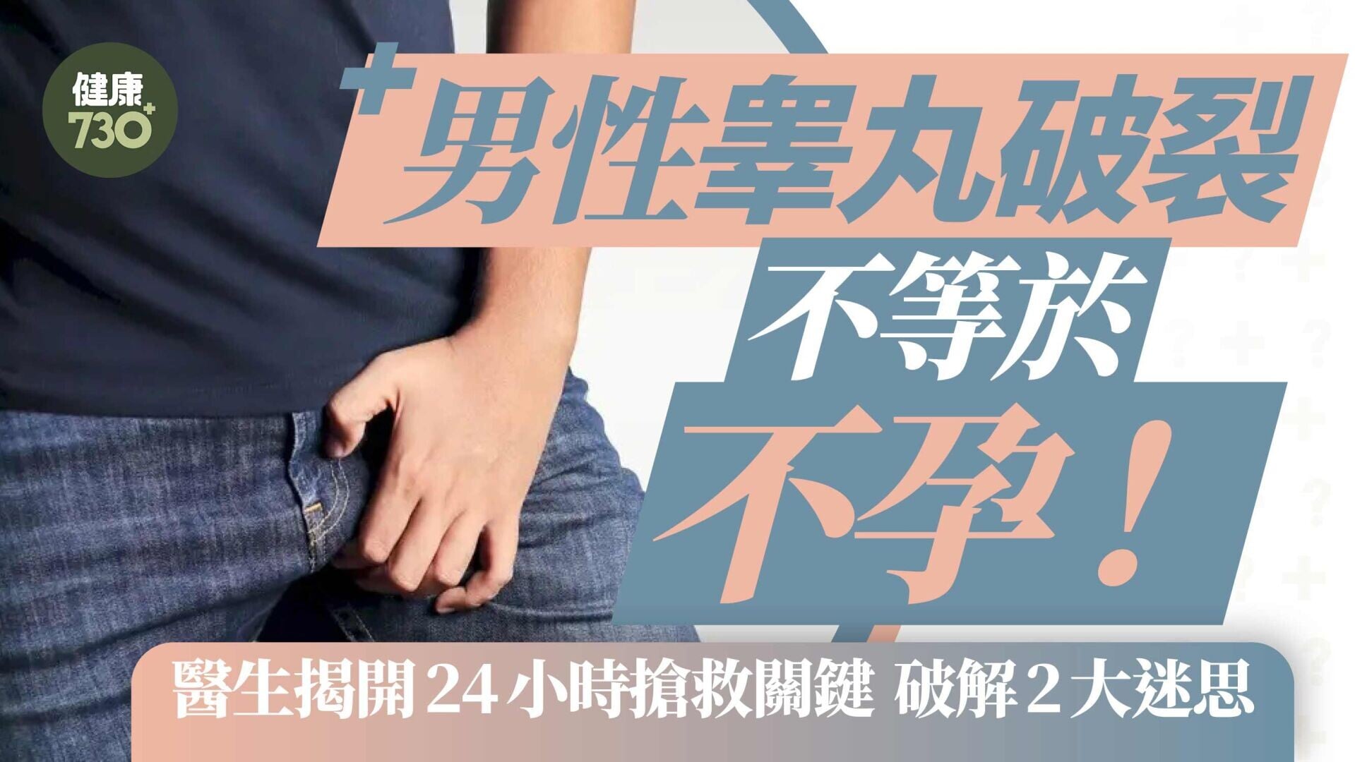 男性睾丸破裂不等於不孕！醫生揭開24小時搶救關鍵 破解2大迷思