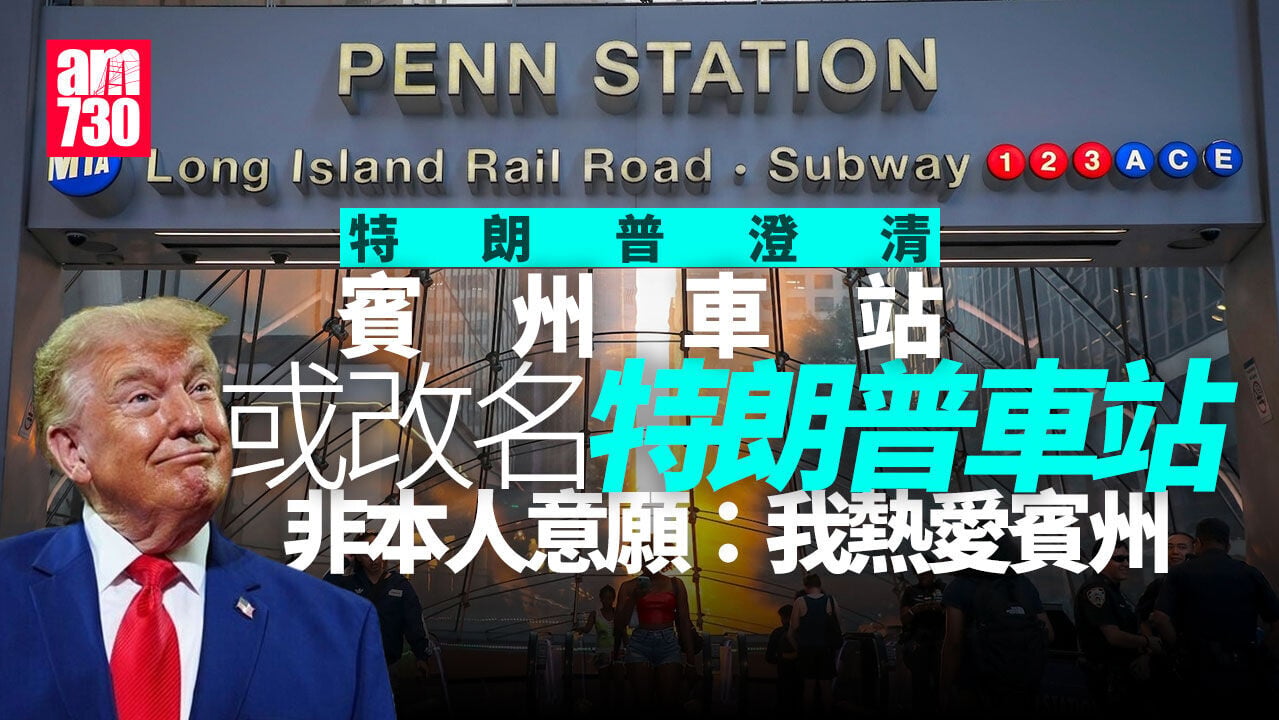 紐約賓州車站將改名「特朗普車站」？　特朗普：非我主意