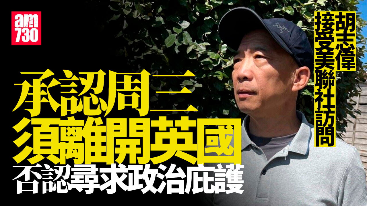 胡志偉獲准留英7天 周三或遞解出境 否認尋政治庇護
