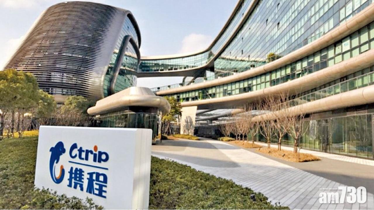 攜程早前被市場監管總局罰近52億元人民幣。(資料圖片)