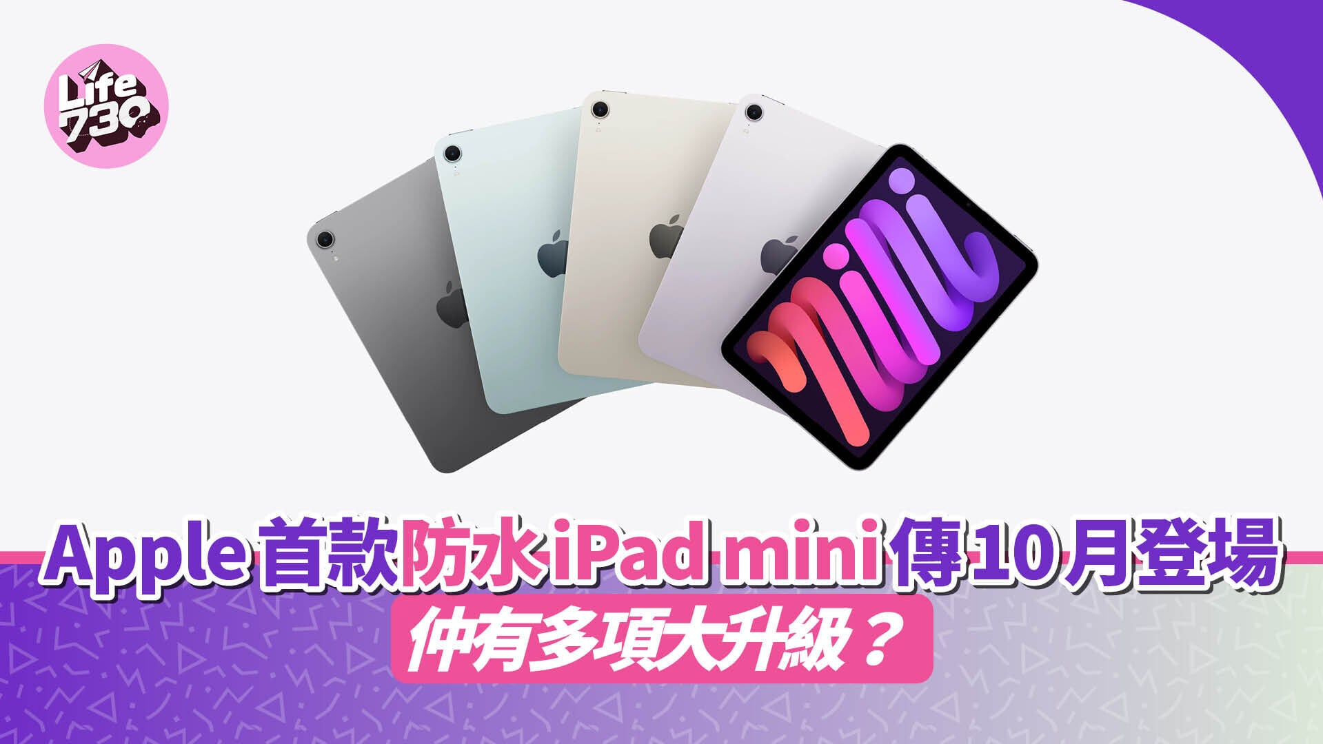 Apple傳即將於今年秋季推出首款具備防水等級的iPad mini。（圖為今代iPad mini）