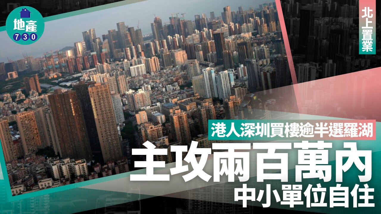相較於福田與南山，羅湖的二手物業入場門檻較低