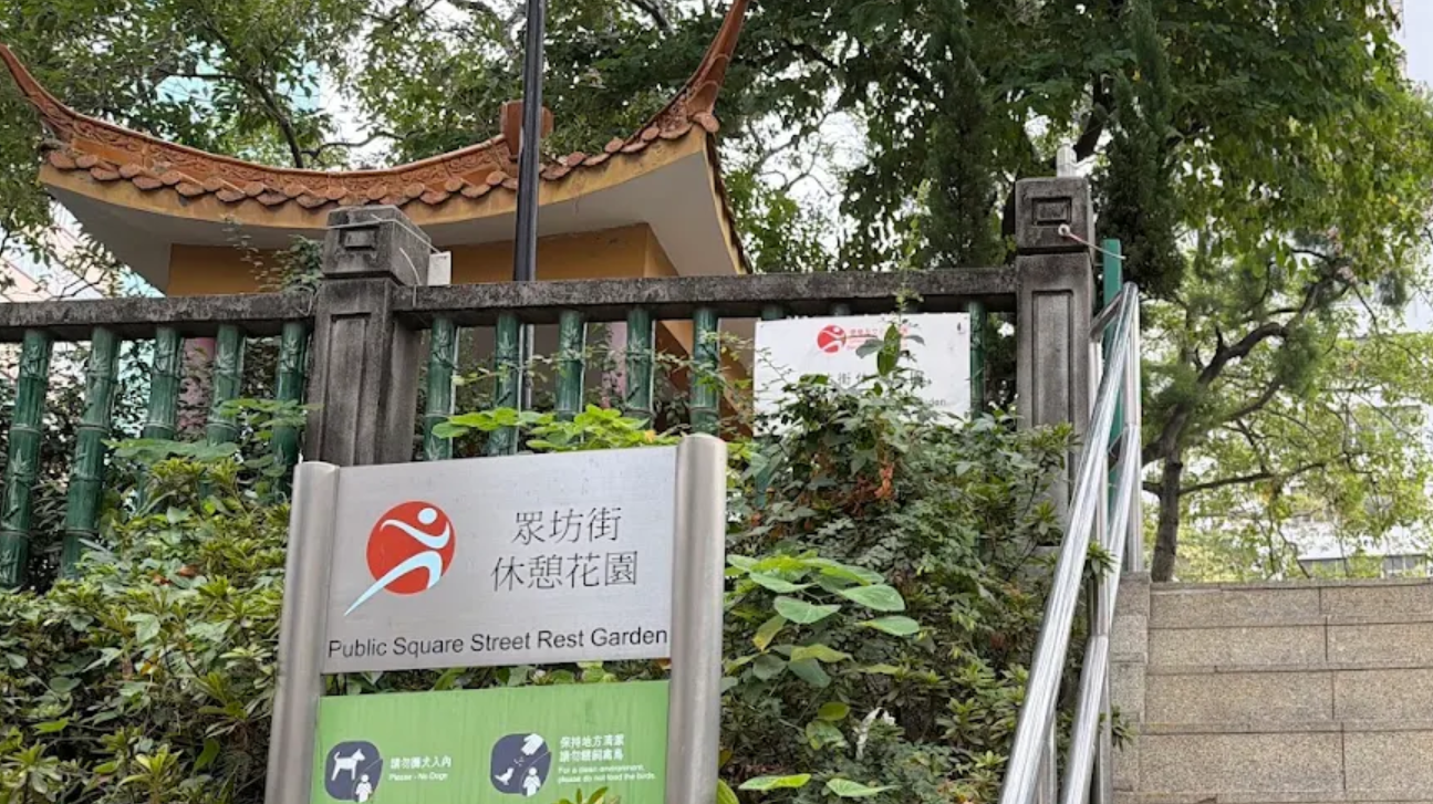 油麻地眾坊街休憩花園(網上圖片)